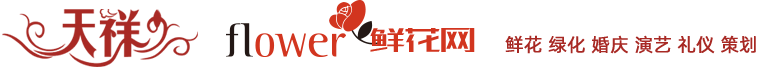 昆山天祥鲜花婚庆礼仪